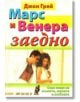 Марс и Венера заедно: Още нещо за мъжете, жените и любовта - Джон Грей - Хомо Футурус - 9789548231589-thumb