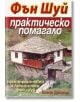 Фън Шуй - практическо помагало за пространствен и личностен фън шуй - Елена Динман - Жена, Мъж - Хомо Футурус - 9789548231886-thumb