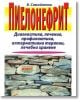 Пиелонефрит - В. Самойленко - Хомо Футурус - 9789548231916-thumb