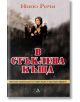 В стъклена къща - Нино Ричи - Персей - 9789548308076-thumb