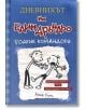 Дневникът на един Дръндьо, книга 2: Родрик командори - Джеф Кини - Дуо Дизайн - 9789548396486-thumb