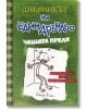 Дневникът на един Дръндьо, книга 3: Чашата преля - Джеф Кини - Дуо Дизайн - 9789548396523-thumb