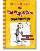 Дневникът на един Дръндьо, книга 4: Горещници - Джеф Кини - Дуо Дизайн - 9789548396547-thumb