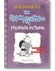 Дневникът на един Дръндьо, книга 5: Грозната истина - Джеф Кини - Дуо Дизайн - 9789548396585-thumb