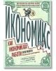 Икономикс: Как икономиката работи (и не работи). Разказ в картинки - Майкъл Гудуин - Дуо Дизайн - 9789548396929-thumb