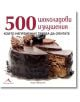 500 шоколадови изкушения - Лорън Флъдгейт - Книгомания - 9789548432153-thumb