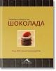 Златна книга на Шоколада - Марко Нарди - Жена, Мъж - Книгомания - 9789548432177-thumb