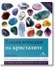 Енциклопедия на кристалите - Джуди Хол - Книгомания - 9789548432191-thumb