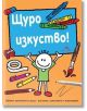 Щуро изкуство! Забавни занимания за деца - рисуване, оцветяване и моделиране - Книгомания - 9789548432269-thumb