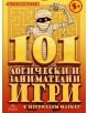 101 логически и занимателни игри: Активни карти - Книгомания - 9789548432375-thumb