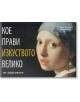 Кое прави изкуството велико - Анди Панкхърст, Лусинда Хъксли - Книгомания - 9789548432412-thumb