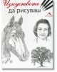 Изкуството да рисуваш - Жена, Мъж - Книгомания - 9789548432665-thumb