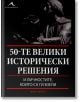 50-те велики исторически решения - Бил Прайс - Книгомания - 9789548432702-thumb