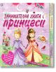 Занимателна книга с принцеси - Лиса Майлс - Книгомания - 9789548432726-thumb