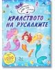 Кралството на русалките - Фиона Филипсън - Книгомания - 9789548432818-thumb