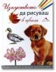 Изкуството да рисуваш в цвят - Колектив - Книгомания - 9789548432825-thumb