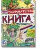 Занимателна книга за природата - Мойра Бътърфийлд - Книгомания - 9789548432832-thumb