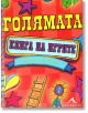 Голямата книга на игрите - Лиса Реган - Книгомания - 9789548432887-thumb