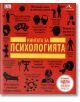 Книгата за психологията. Големите идеи, обяснени просто - Колектив - Жена, Мъж - Книгомания - 9789548432894-thumb