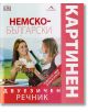 Немско-български двуезичен картинен речник - Книгомания - 9789548432917-thumb