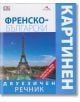 Френско-български двуезичен картинен речник - Книгомания - 9789548432955-thumb