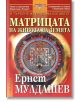 Матрицата на живота на земята - Ернст Мулдашев - Жена, Мъж - НСМ Медиа - 9789548477192-thumb