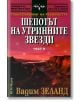 Шепотът на утринните звезди II част - Вадим Зеланд - Жена, Мъж - НСМ Медиа - 9789548477277-thumb