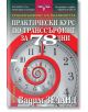 Практически курс по транссърфинг за 78 дни - Вадим Зеланд - Жена, Мъж - НСМ Медиа - 9789548477703-thumb