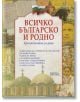 Всичко българско и родно - христоматия за деца - Парнас - 9789548483308-thumb