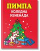 Пимпа: Коледна изненада - Франческо Тулио-Алтан - Момиче, Момче - Парнас - 9789548483728-thumb