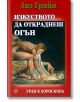 Изкуството да откраднеш огън - Лиз Грийн - Жена, Мъж - Лира Принт - 9789548610704-thumb