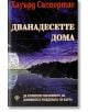 Дванадесетте дома - Хауърд Саспортас - Жена, Мъж - Лира Принт - 9789548610957-thumb