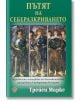 Пътят на себеразкриването - Трейси Маркс - Жена, Мъж - Лира Принт - 9789548610964-thumb