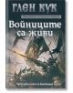 Хрониките на Черния отряд X: Войниците са живи - Глен Кук - Лира Принт - 9789548610988-thumb