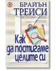 Как да постигаме целите си - Брайън Трейси - Световна библиотека - 9789548615471-thumb