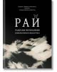 Рай, книга 1 - Радослав Гизгинджиев - БГ Книга - 9786197643060-thumb