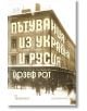 Пътувания из Украйна и Русия - Йозеф Рот - Аквариус - 9789548692731-thumb