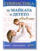 Гимнастика за майката и детето: от 0 до 3 години - Ирина Тихомирова - Асеневци - 9789548898164-thumb