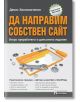 Да направим собствен сайт. Второ преработено и допълнено издание - Денис Колисниченко - Асеневци - 9789548898607-thumb