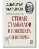 Стефан Стамболов и новейшата ни история - Димитър Маринов - Изток-Запад - 9789548945875-thumb