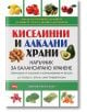 Киселинни и алкални храни - Д-р Сюзън Е. Браун - Атеа Букс - 9789548999007-thumb