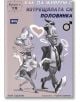 Когато е ТЯ: Как да живеем с изтрещялата си половинка - Асен Сираков - Атеа Букс - 9789548999915-thumb