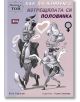 Когато е той - Как да живеем с изтрещялата си половинка - Асен Сираков - Атеа Букс - 9789548999922-thumb