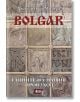 Bolgar: Тайните на нашия произход - Александър Мошев - Атеа Букс - 9789548999953-thumb