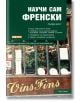 Научи сам френски. Пълен курс - Гаел Греъм - SkyPrint - 9789549056945-thumb