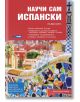 Научи сам испански. Пълен курс - Хуан-Китан Ибара - Skyprint - 9789549056969-thumb