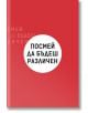 Посмей да бъдеш различен - Алесандро Форте - Credit and Business Publishing - 9789549261912-thumb