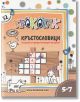 Крокотак 5-7 години: Кръстословици за деца в предучилищна възраст - Колектив - Крокотак - 9789549278255-thumb