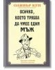 Всичко, което трябва да умее един мъж - Оливър Кун - Скала Принт - 9789549282771-thumb