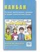 Канбан - успешна еволюционна промяна за вашия технологичен бизнес - Дейвид Дж. Андерсън - Рексинтегра - 9789549293418-thumb